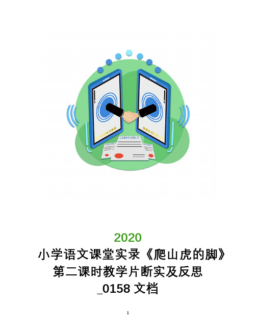小学语文课堂实录《爬山虎的脚》第二课时教学片断实及反思_0158文档