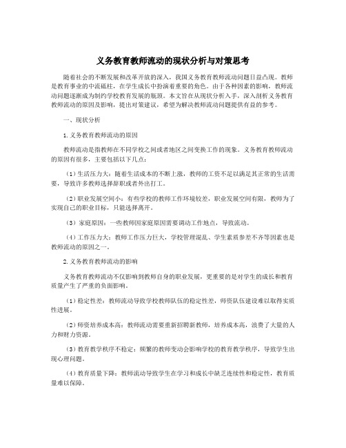 义务教育教师流动的现状分析与对策思考