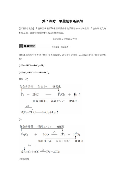 第2课时 氧化剂和还原剂(知识点归纳及例题解析)