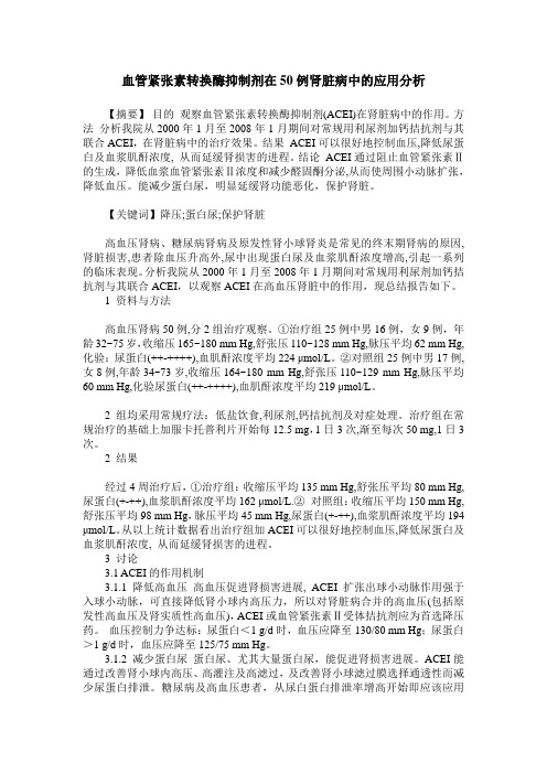 血管紧张素转换酶抑制剂在50例肾脏病中的应用分析