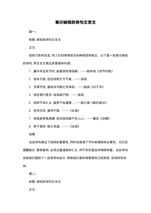 表示缺钱的诗句文言文