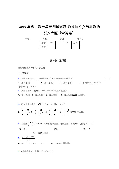 精编2019年高中数学单元测试试题-数系的扩充与复数的引入专题考核题库(含答案)