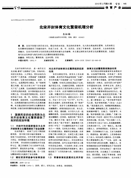 北宋开封体育文化繁荣机理分析