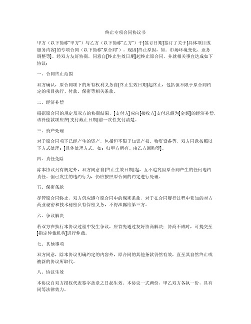 终止专项合同协议书