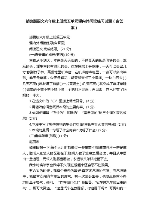 部编版语文六年级上册第五单元课内外阅读练习试题（含答案）