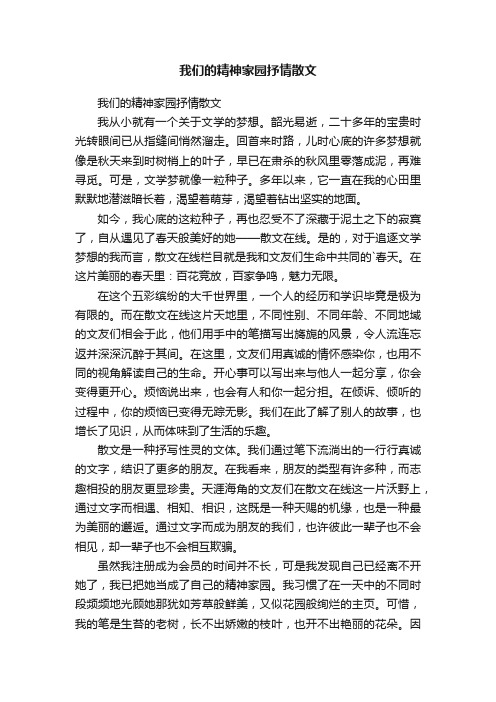 我们的精神家园抒情散文