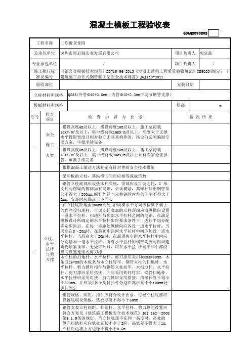 混凝土模板工程验收表(含续表)GDAQ2090202