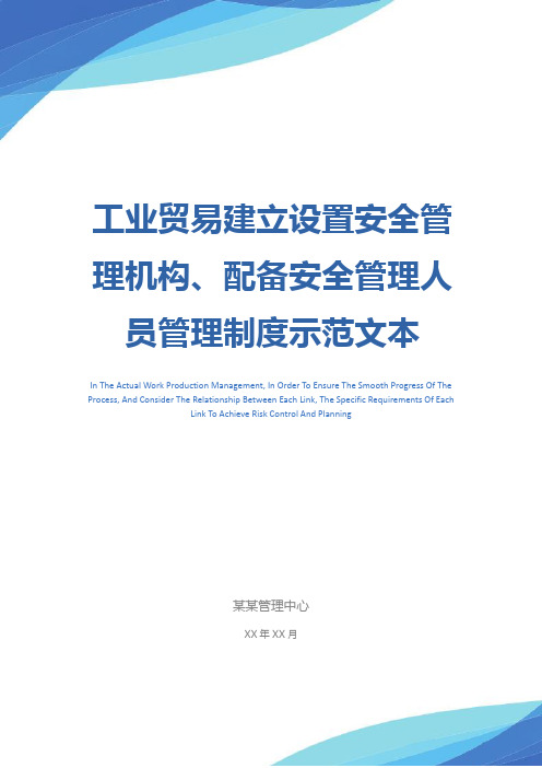 工业贸易建立设置安全管理机构、配备安全管理人员管理制度示范文本