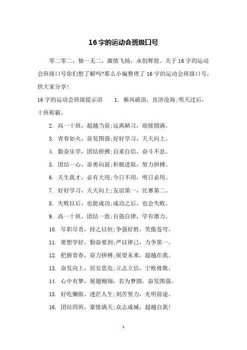 16字的运动会班级口号