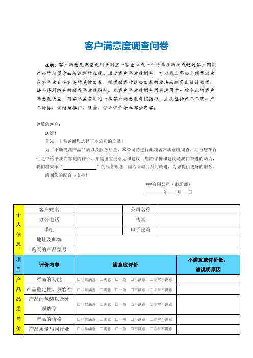 (完整版)客户满意度调查问卷(模板)