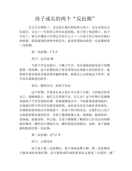 孩子成长的两个“反抗期”