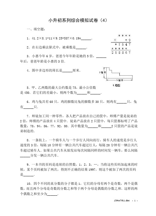 小升初系列综合模拟试卷(4)