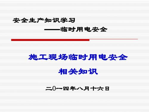 施工现场临时用电安全知识学习(PPT)