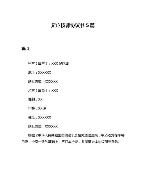 足疗技师协议书5篇