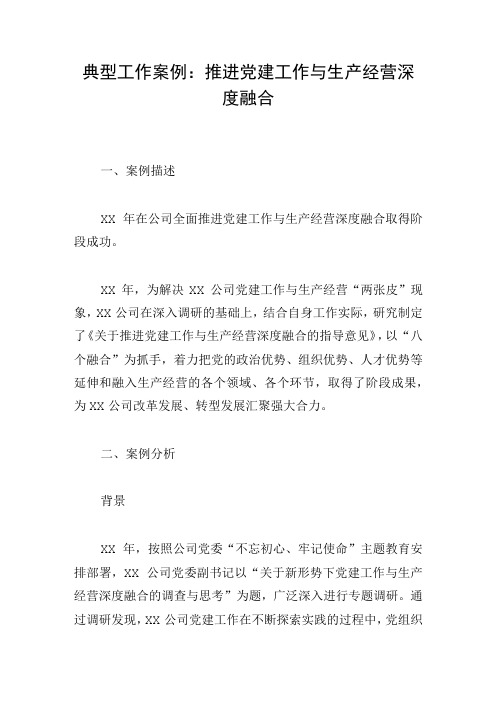 典型工作案例：推进党建工作与生产经营深度融合