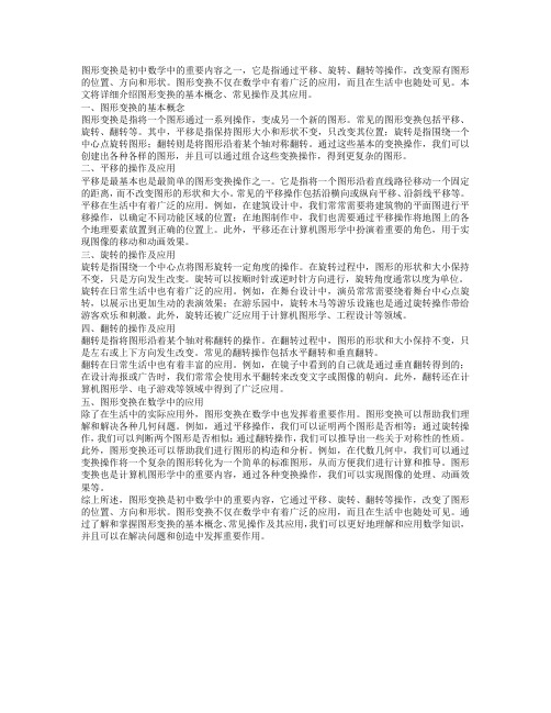 初中数学中的图形变换