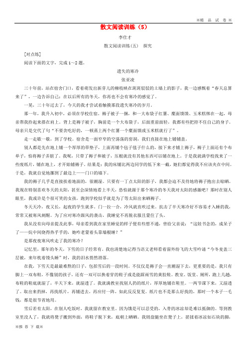 【新部编版】2019-2020年高考语文总复习第二部分现代文阅读散文阅读训练(5)(含解析)