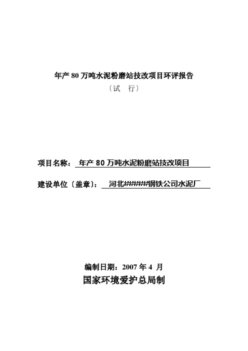 年产80万吨水泥粉磨站技改项目环评报告