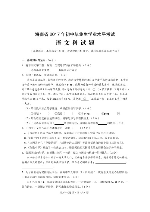 海南省2017年中考语文真题试题-真题试卷