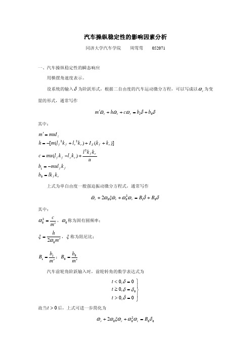 汽车操纵稳定性的影响因素分析