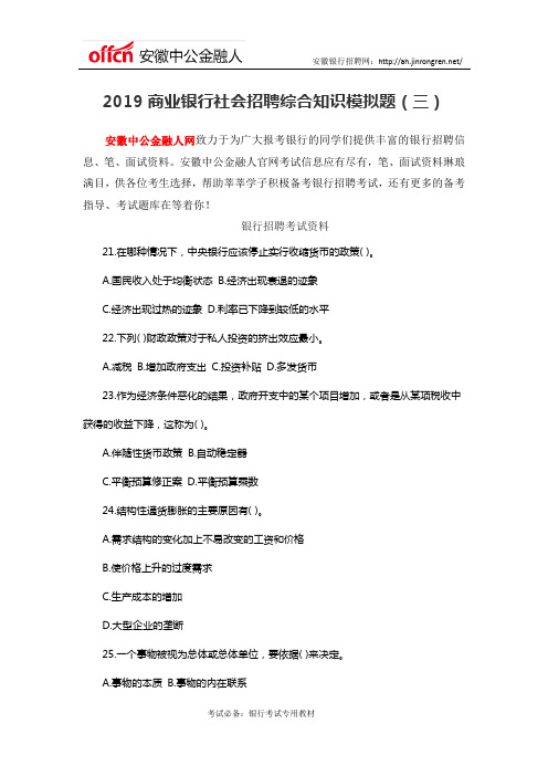 2019商业银行社会招聘综合知识模拟题(三)