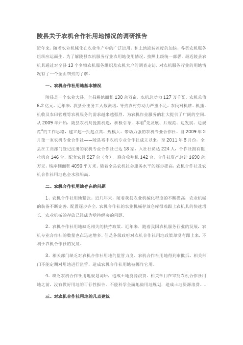 陵县关于农机合作社用地情况的调研报告