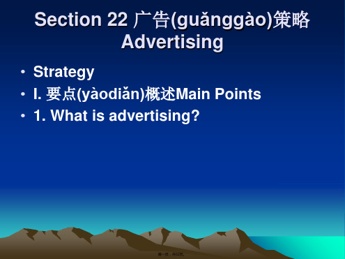 Section 22 广告制作Advertisement 商务英语 教学课件(共52张PPT)