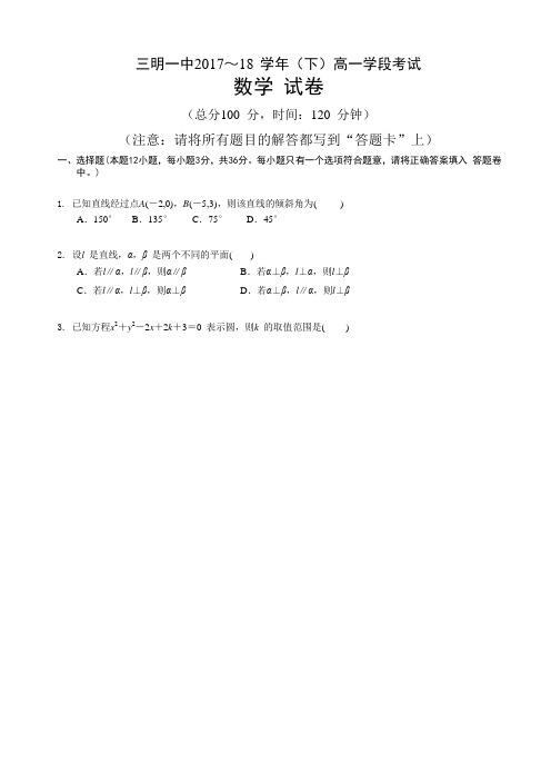 福建省三明市第一中学2017-2018学年高一下学期期中考试数学试题  Word版含答案