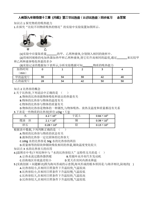 人教版九年级物理十三章《内能》第三节比热容(认识比热容)同步练习   含答案