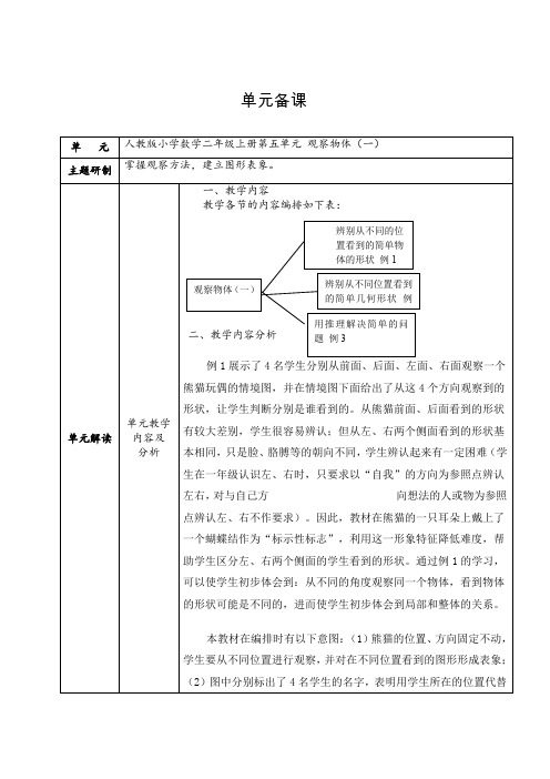 人教版 二年级数学上册  观察物体(一)  教案