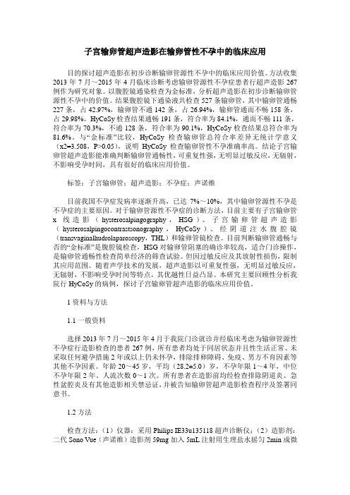 子宫输卵管超声造影在输卵管性不孕中的临床应用