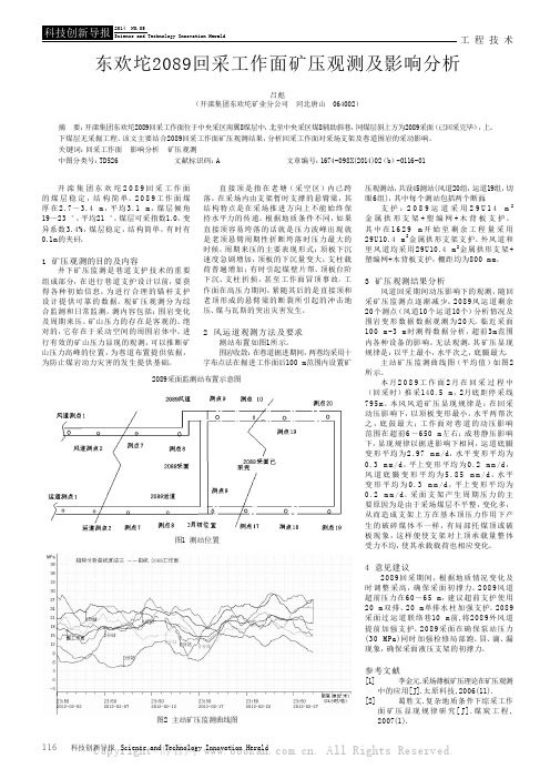 东欢坨2089回采工作面矿压观测及影响分析