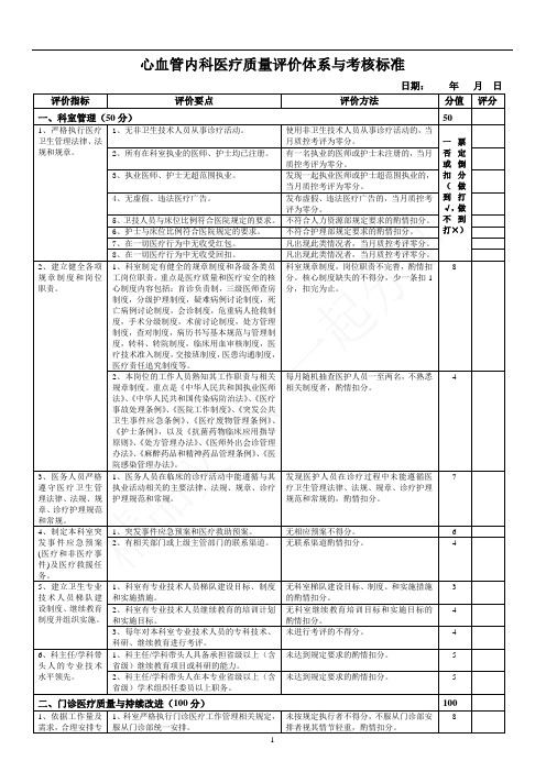 心血管内科医疗质量评价体系与考核标准