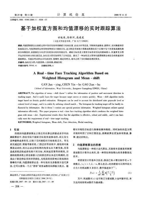 基于加权直方图和均值漂移的实时跟踪算法