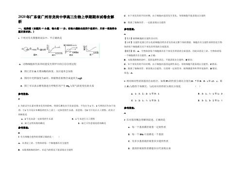 2020年广东省广州市龙岗中学高三生物上学期期末试卷含解析