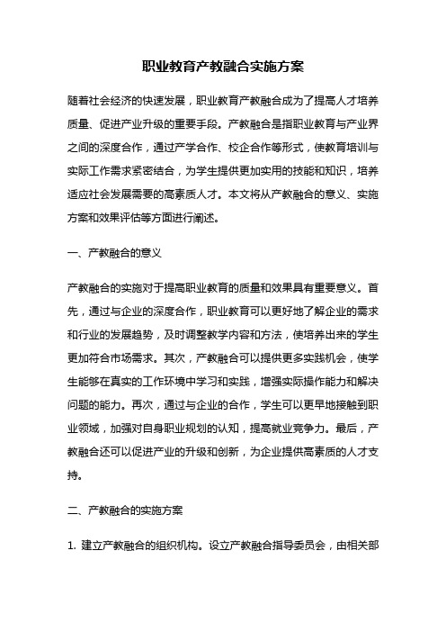 职业教育产教融合实施方案