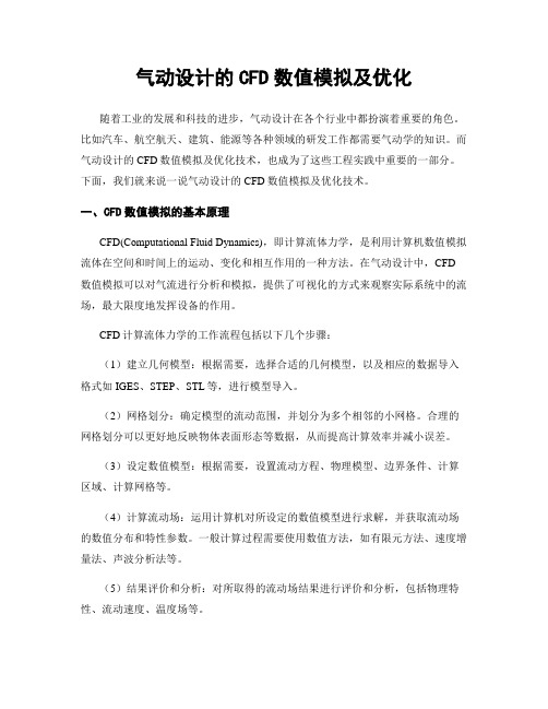 气动设计的CFD数值模拟及优化