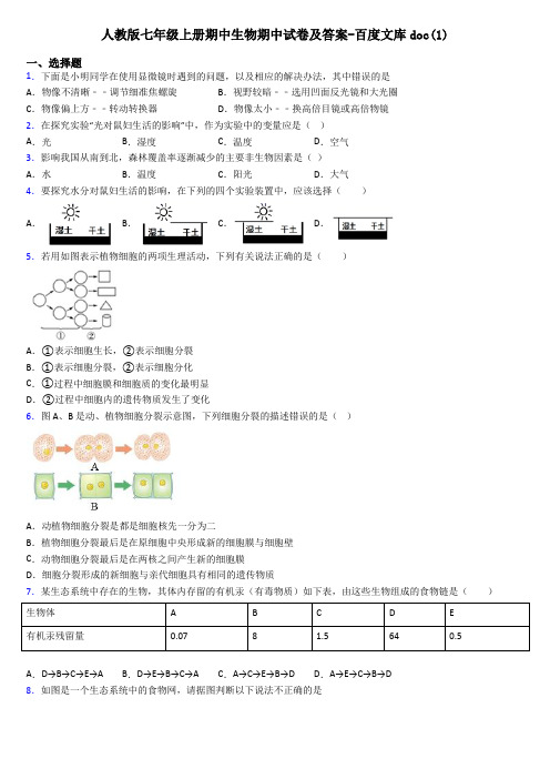 人教版七年级上册期中生物期中试卷及答案-百度文库doc(1)