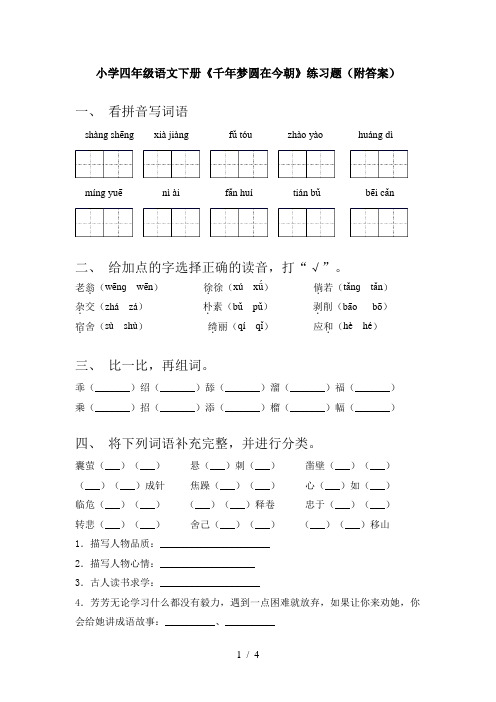 小学四年级语文下册《千年梦圆在今朝》练习题(附答案)