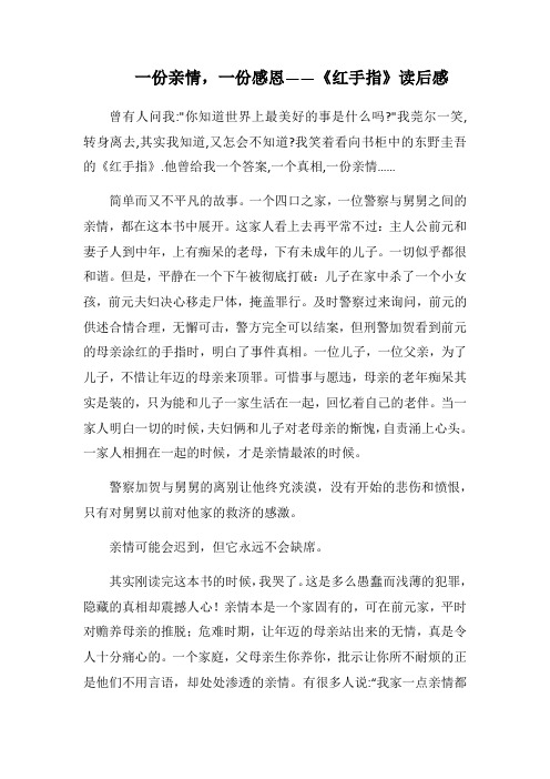 一份亲情,一份感恩——《红手指》心得札记