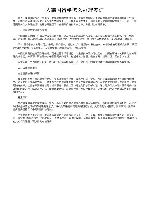 去德国留学怎么办理签证