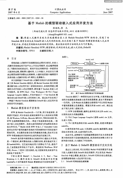 基于Matlab的模型驱动嵌入式应用开发方法