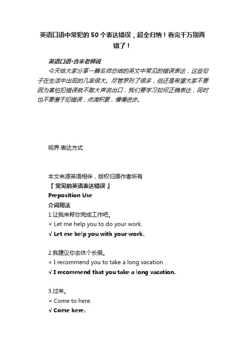 英语口语中常犯的50个表达错误，超全归纳！看完千万别再错了！