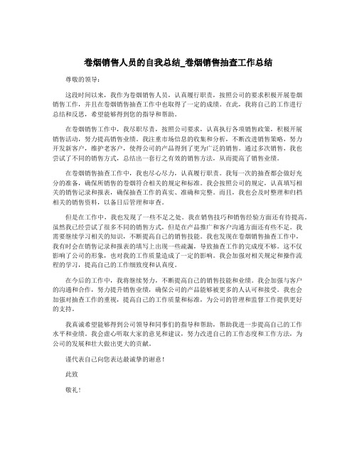 卷烟销售人员的自我总结_卷烟销售抽查工作总结