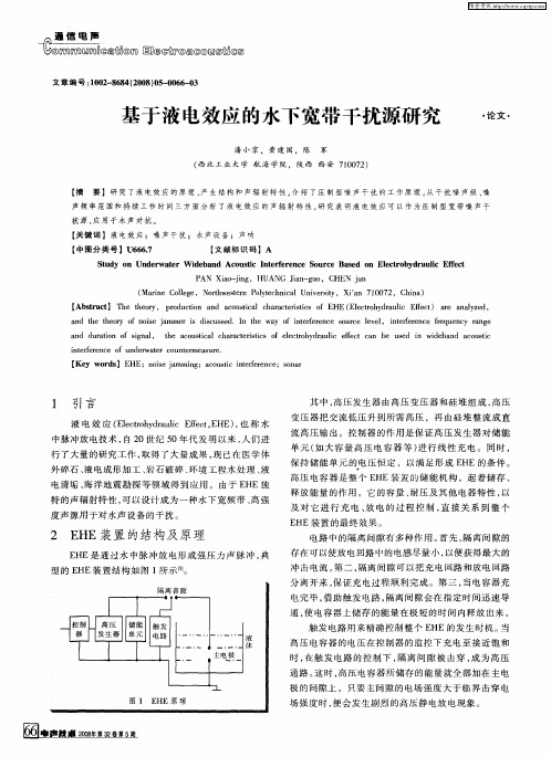 基于液电效应的水下宽带干扰源研究