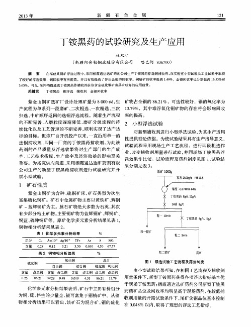 丁铵黑药的试验研究及生产应用