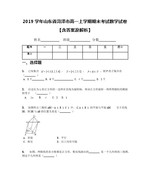 2019学年山东省菏泽市高一上学期期末考试数学试卷【含答案及解析】