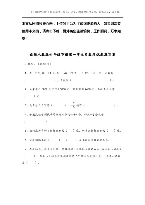 最新人教版六年级数学下册第一单元负数考试卷及答案