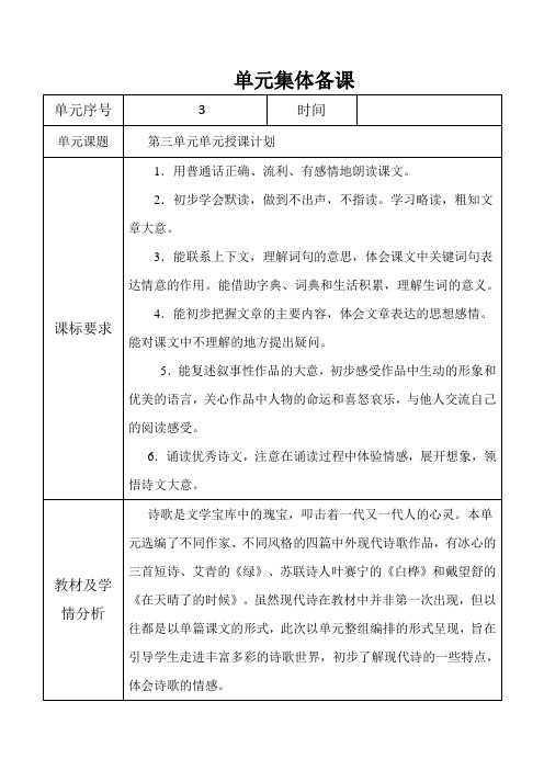 新部编四下语文备课含单元授课计划、课标、学情、教学反思