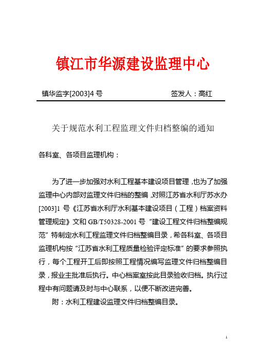 发文[2003]4号关于规范水利工程监理文件归档整编的通知